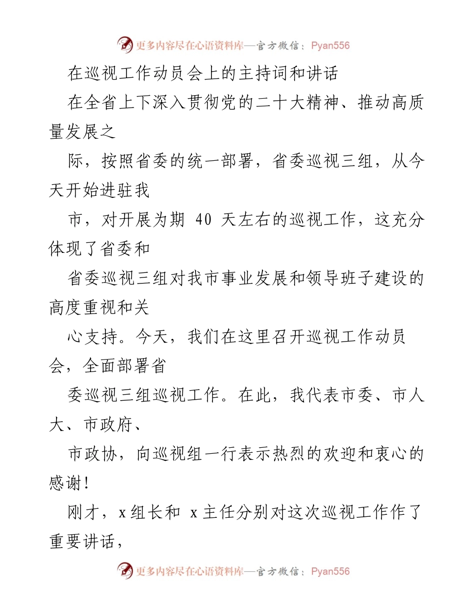 [发言] 巡视工作动员会 - 强化政治站位，积极配合省委巡视工作.docx_第1页