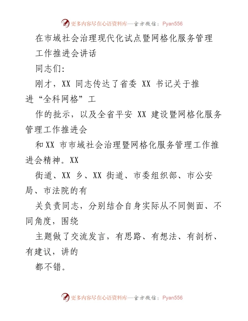 [发言] 工作推进会 - 推进市域社会治理现代化与网格化服务管理的重要性.docx_第1页