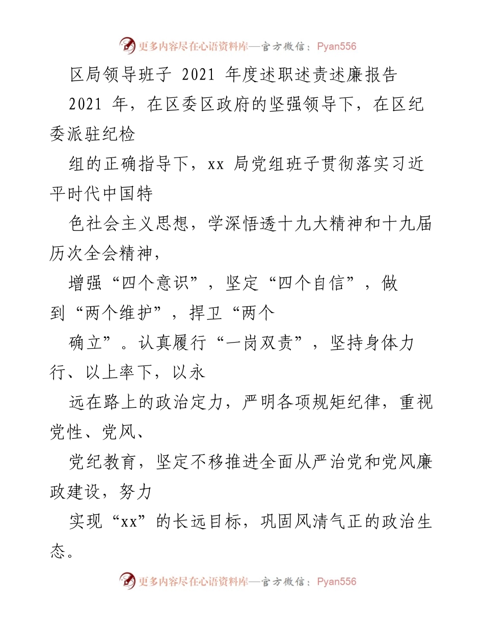 [发言] 年度述职 - 区局领导班子2021年度述职述责述廉报告.docx_第1页