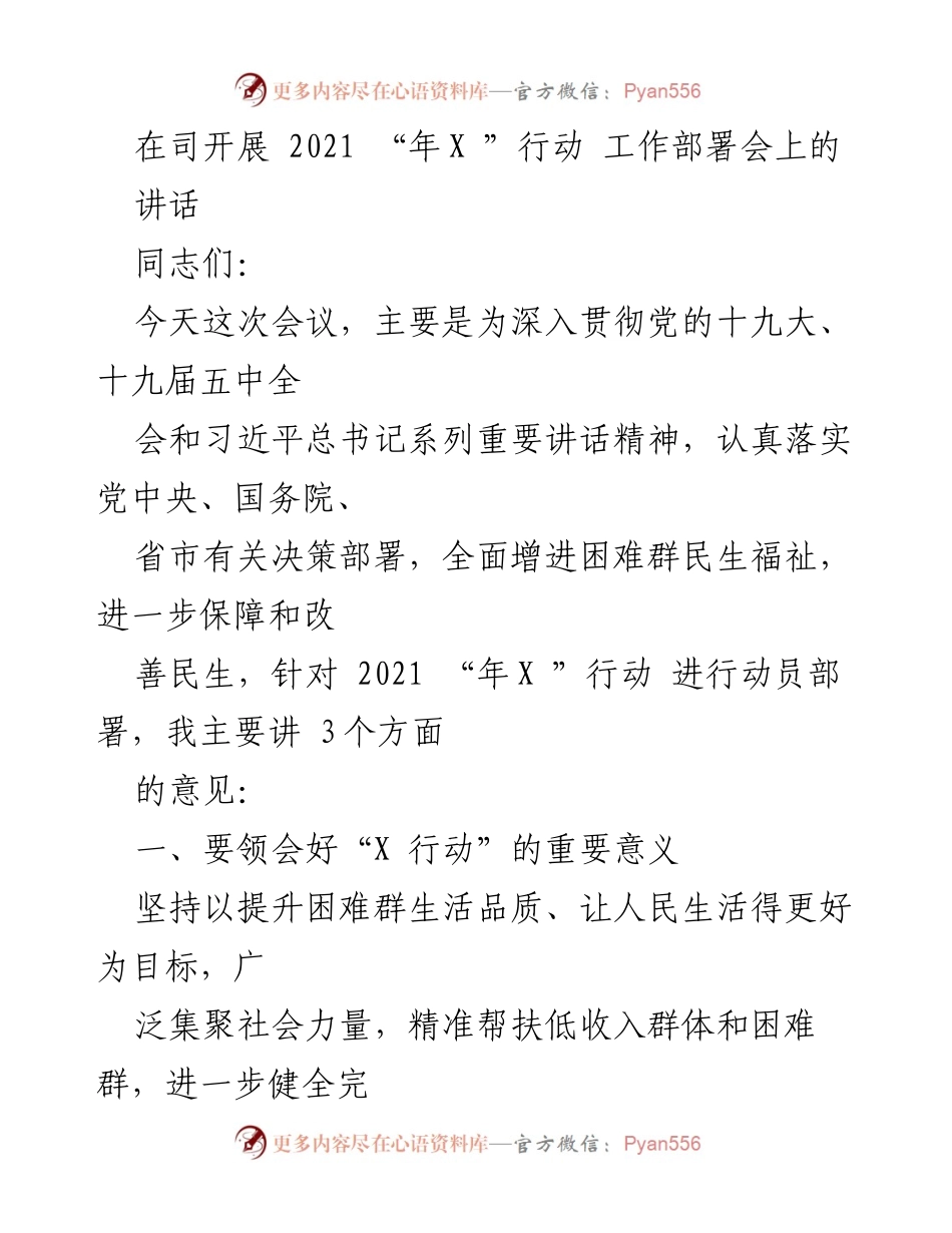 [发言] 工作部署会 - 2021 “年X”行动动员部署讲话.docx_第1页