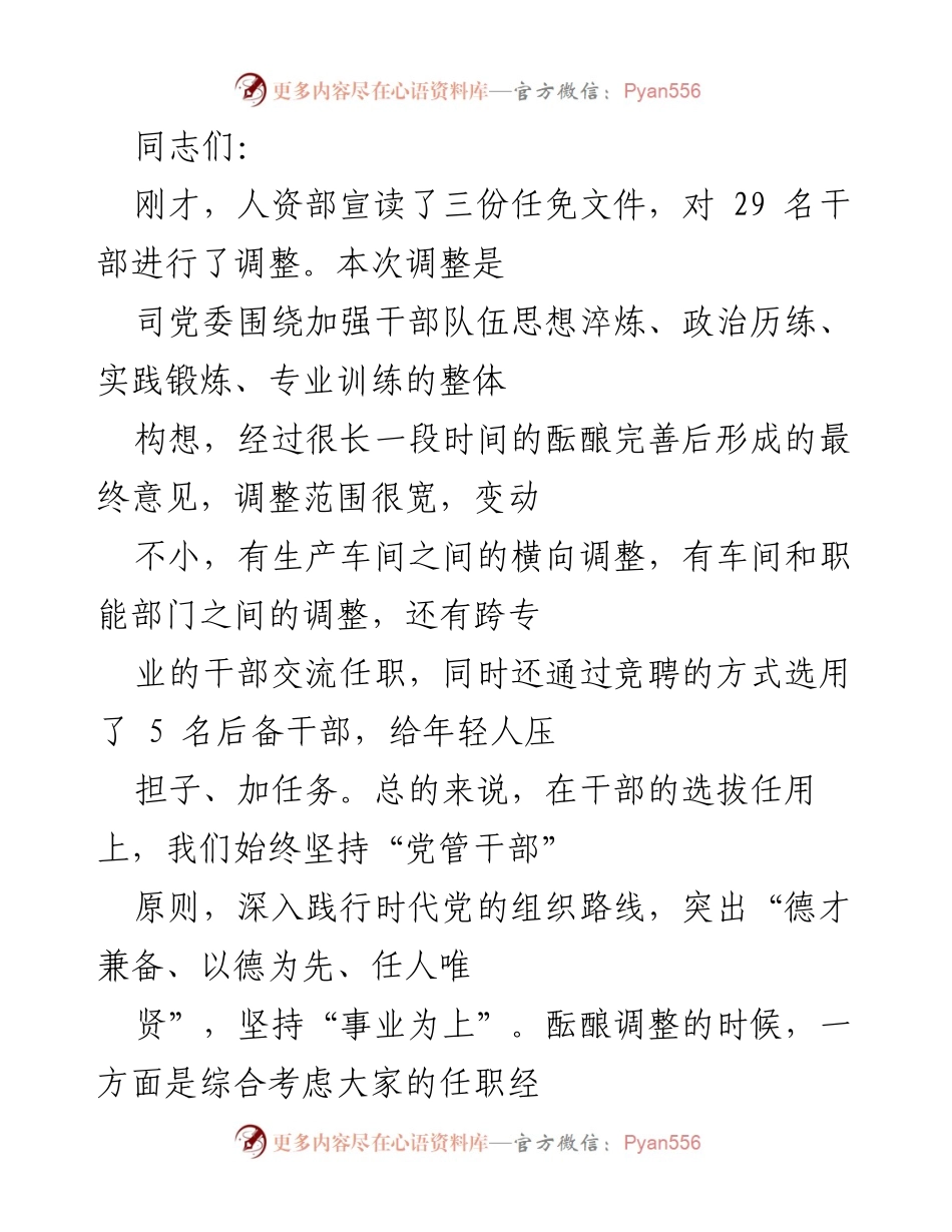 [发言] 干部任免会议 - 加强干部队伍建设，推动企业发展.docx_第1页