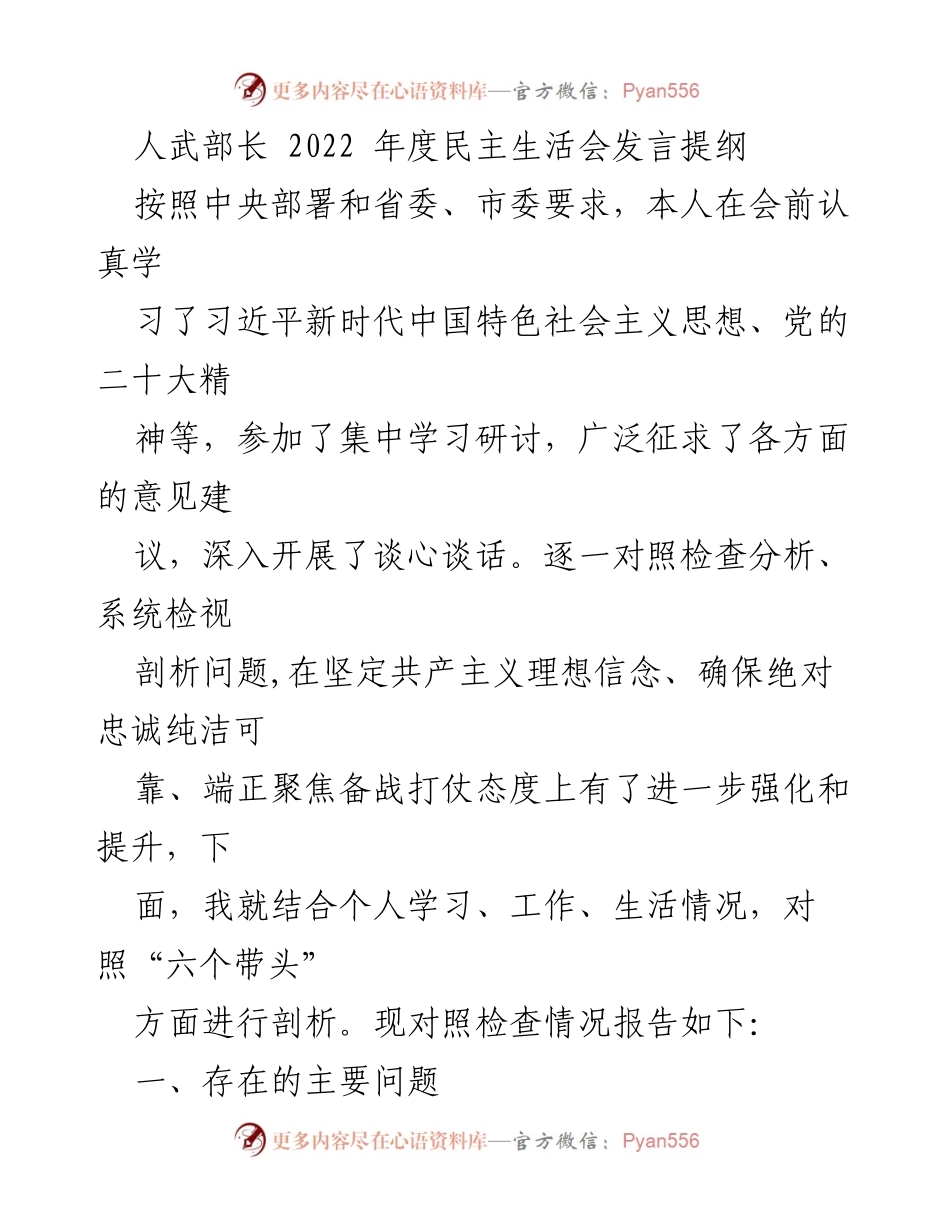 [发言] 年度民主生活会 - 人武部长2022年度民主生活会发言提纲分析.docx_第1页