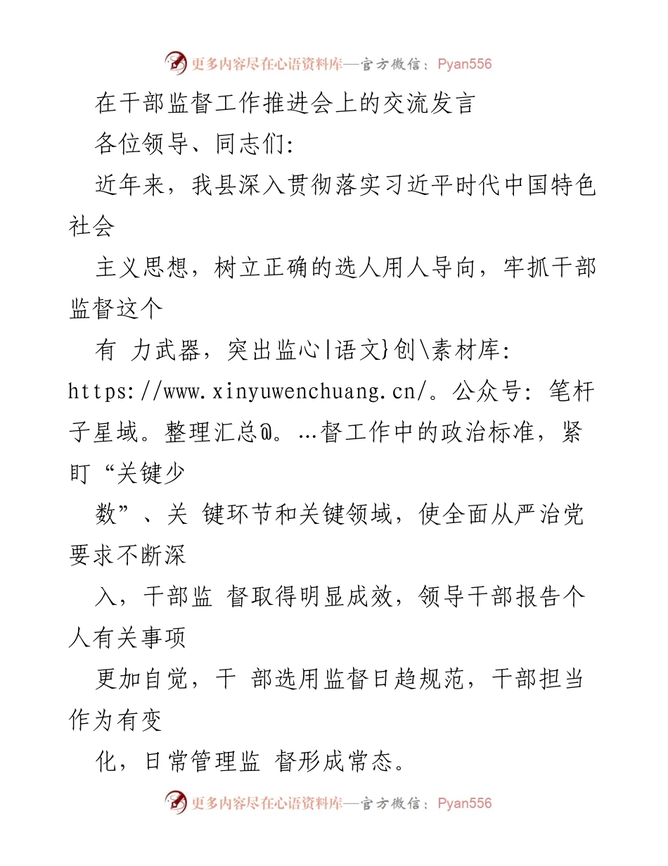[发言] 干部监督工作推进会 - 加强干部监督，提升选人用人规范化水平.docx_第1页