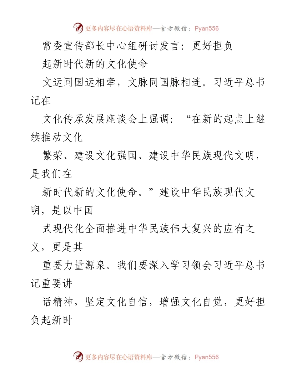 [发言] 常委宣传部长中心组研讨 - 更好担负新时代文化使命，推动中华民族现代文明建设.docx_第1页