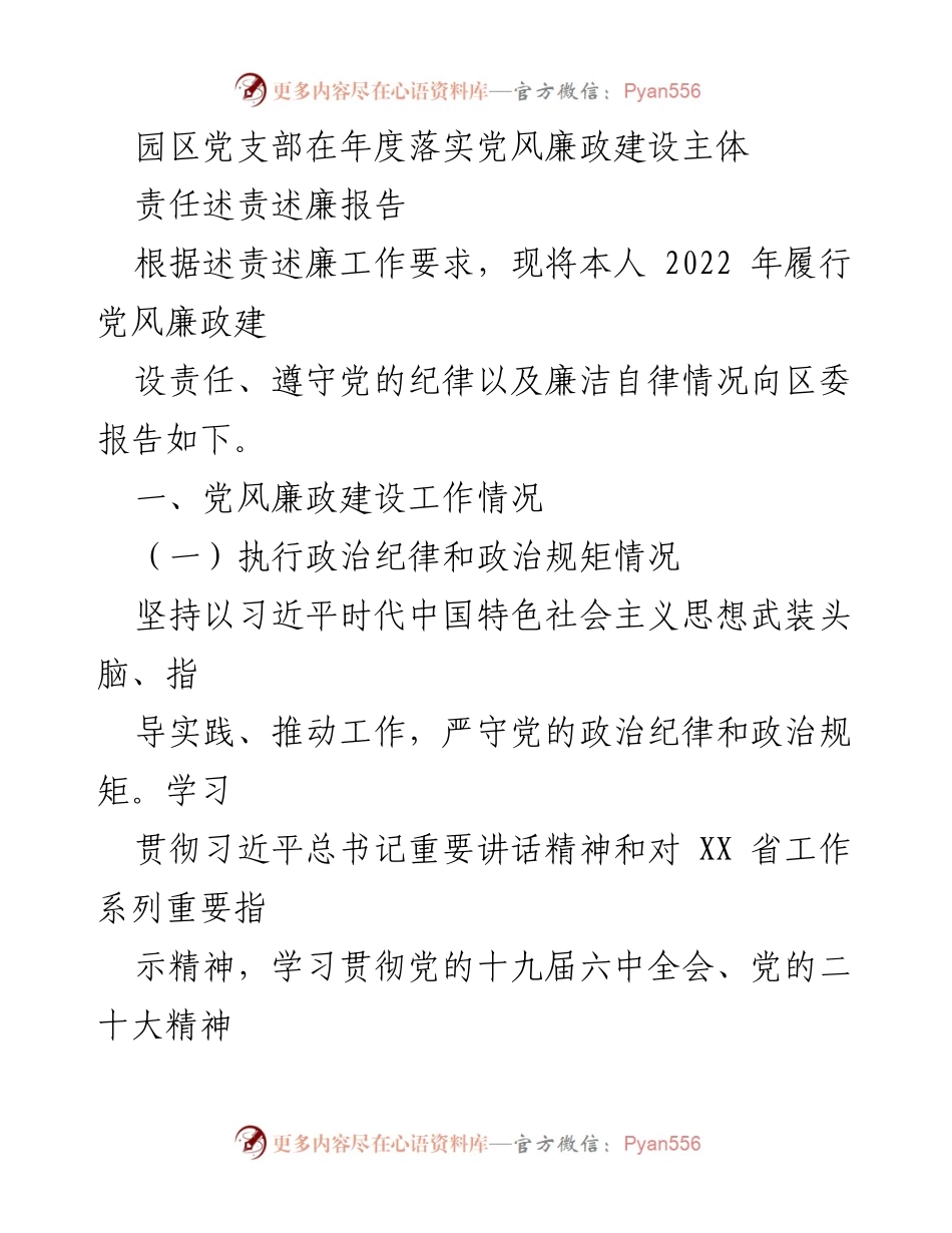 [发言] 年度述责述廉 - 2022年度党风廉政建设责任履行报告.docx_第1页