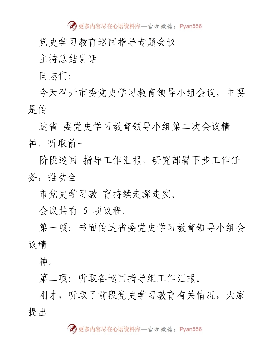 [发言] 市委党史学习教育领导小组会议 - 党史学习教育工作总结与部署.docx_第1页