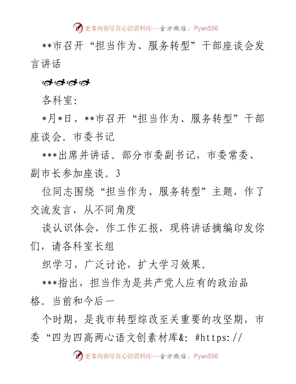 [发言] 干部座谈会 - 担当作为，服务转型的政治责任与实践.docx_第1页