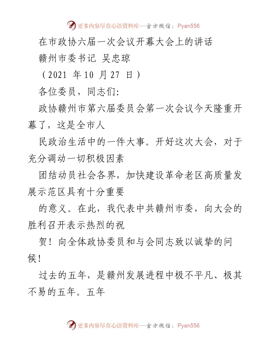 [发言] 市政协六届一次会议 - 赣州市委书记讲话：推动高质量发展与政协作用.docx_第1页