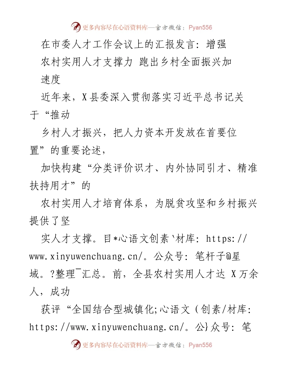 [发言] 市委人才工作会议 - 增强农村实用人才支撑力 助力乡村全面振兴.docx_第1页