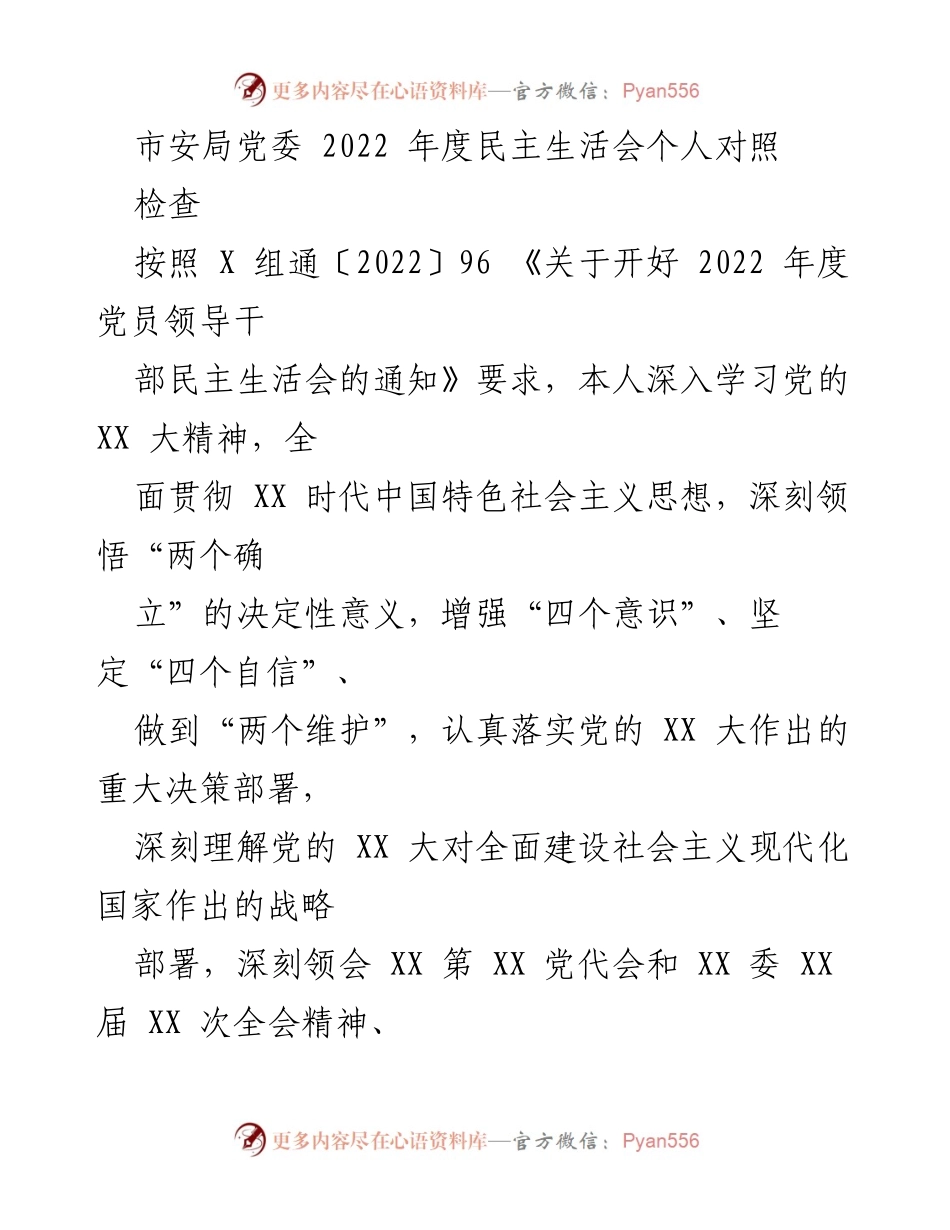 [发言] 市安局党委 2022 年度民主生活会 - 个人对照检查报告及整改措施落实情况.docx_第1页