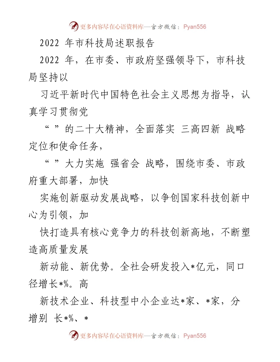 [发言] 市科技局年度述职 - 2022年市科技局述职报告总结与创新成就展示.docx_第1页
