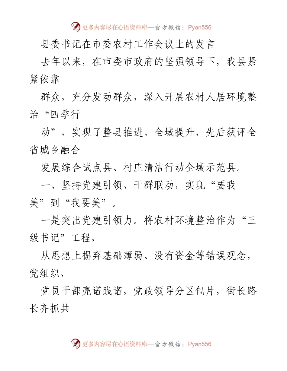[发言] 市委农村工作会议 - 党建引领与环境整治的协同发展.docx_第1页