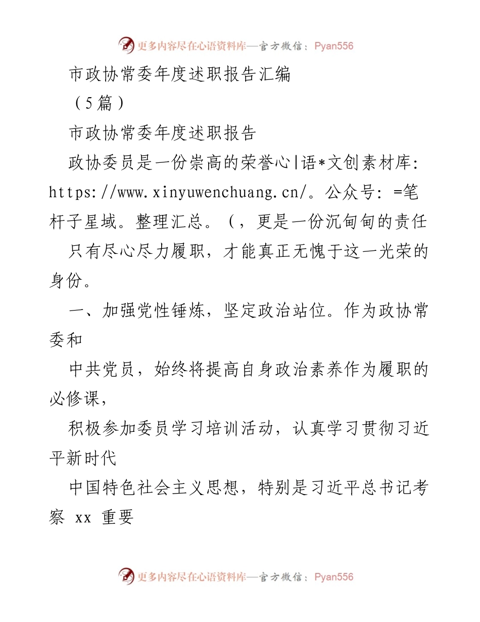[发言] 市政协常委年度述职 - 市政协常委年度述职报告汇编：履职尽责，服务发展.docx_第1页