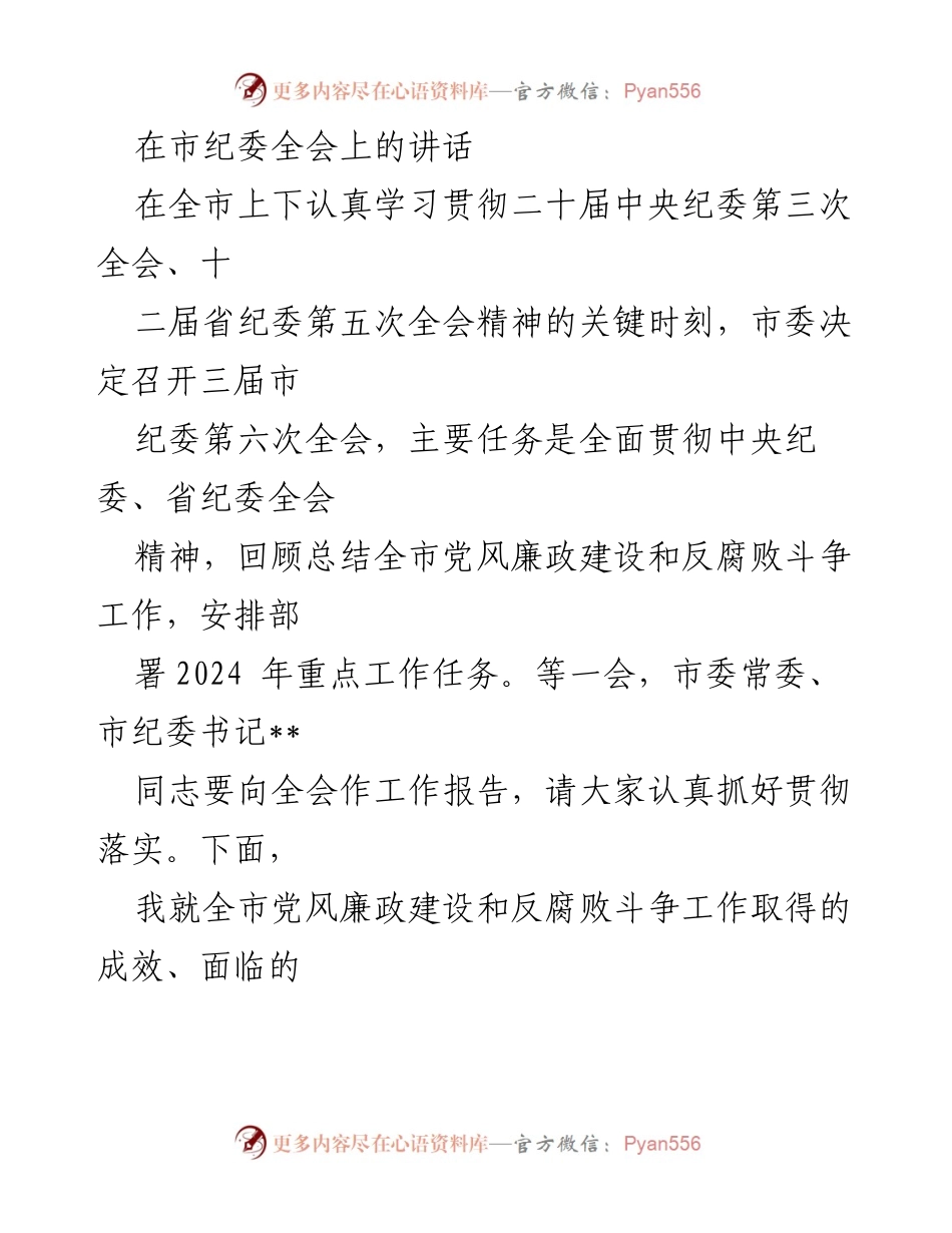 [发言] 市纪委全会 - 加强党风廉政建设与反腐败斗争的工作总结与部署.docx_第1页