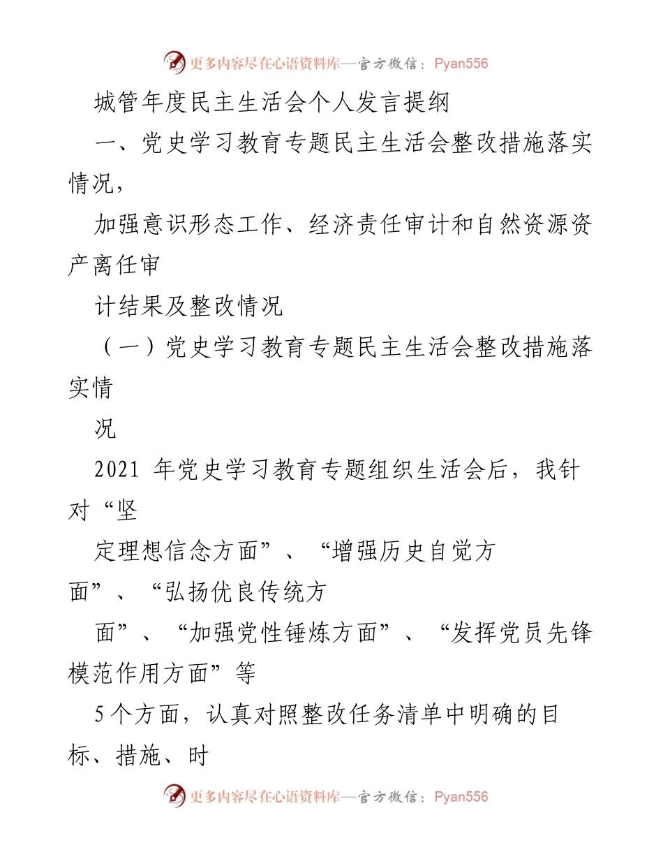[发言] 年度民主生活会 - 城管年度民主生活会个人发言提纲.docx_第1页