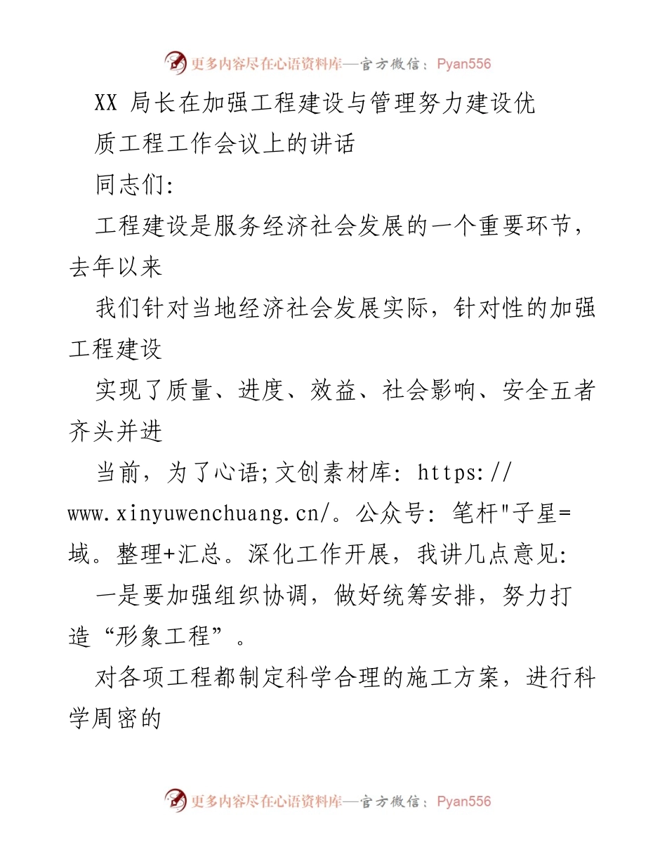 [发言] 工作会议 - 加强工程建设与管理，努力打造优质工程_1.docx_第1页