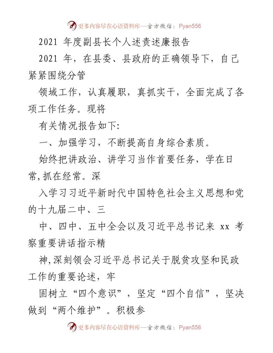 [发言] 年度述责 - 2021年度副县长述责述廉报告.docx_第1页