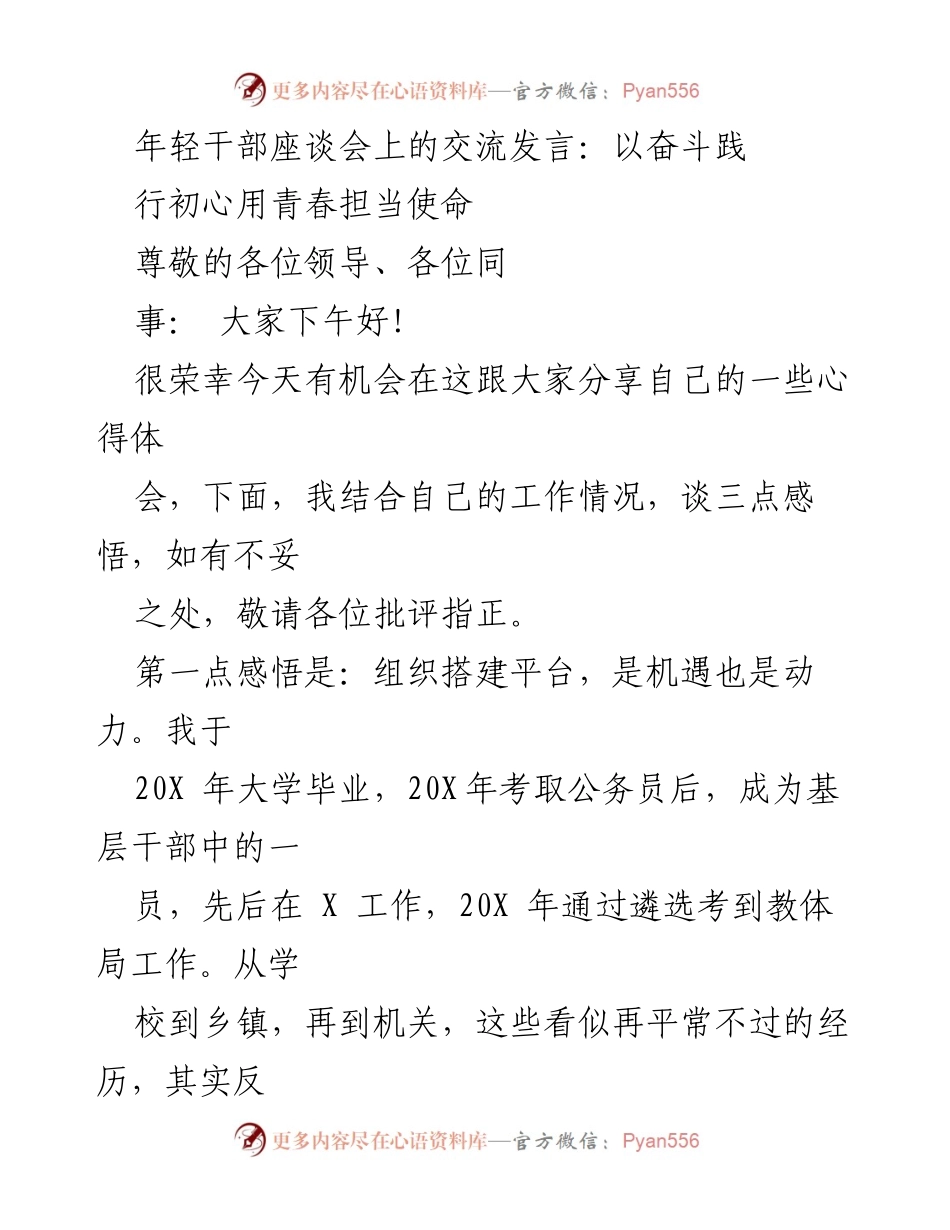 [发言] 年轻干部座谈会 - 奋斗与担当：年轻干部的成长与使命.docx_第1页