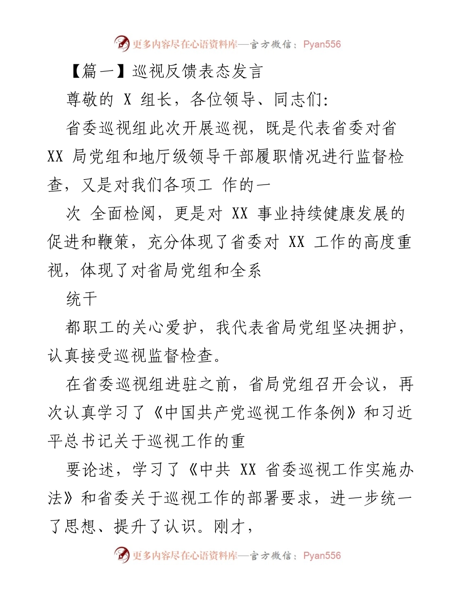 [发言] 巡视反馈会议 - 坚决支持省委巡视，推动XX事业健康发展.docx_第1页