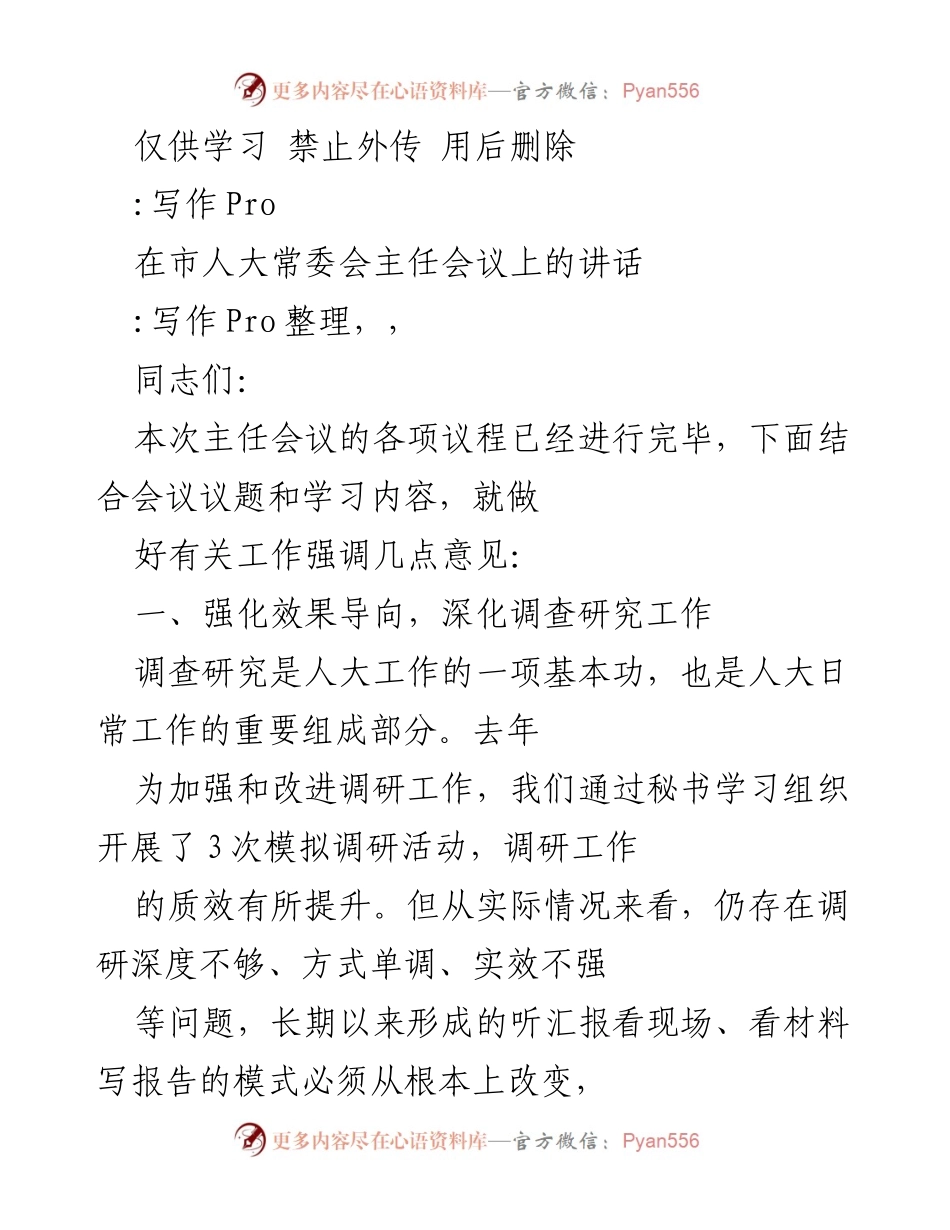 [发言] 市人大常委会主任会议 - 强化调研质量，提升人大工作效能.docx_第1页