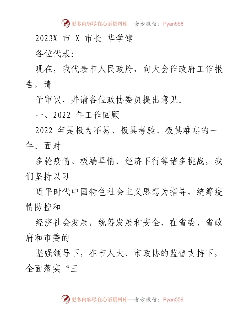 [发言] 市政府工作报告 - 2022年政府工作总结与2023年发展展望.docx_第1页