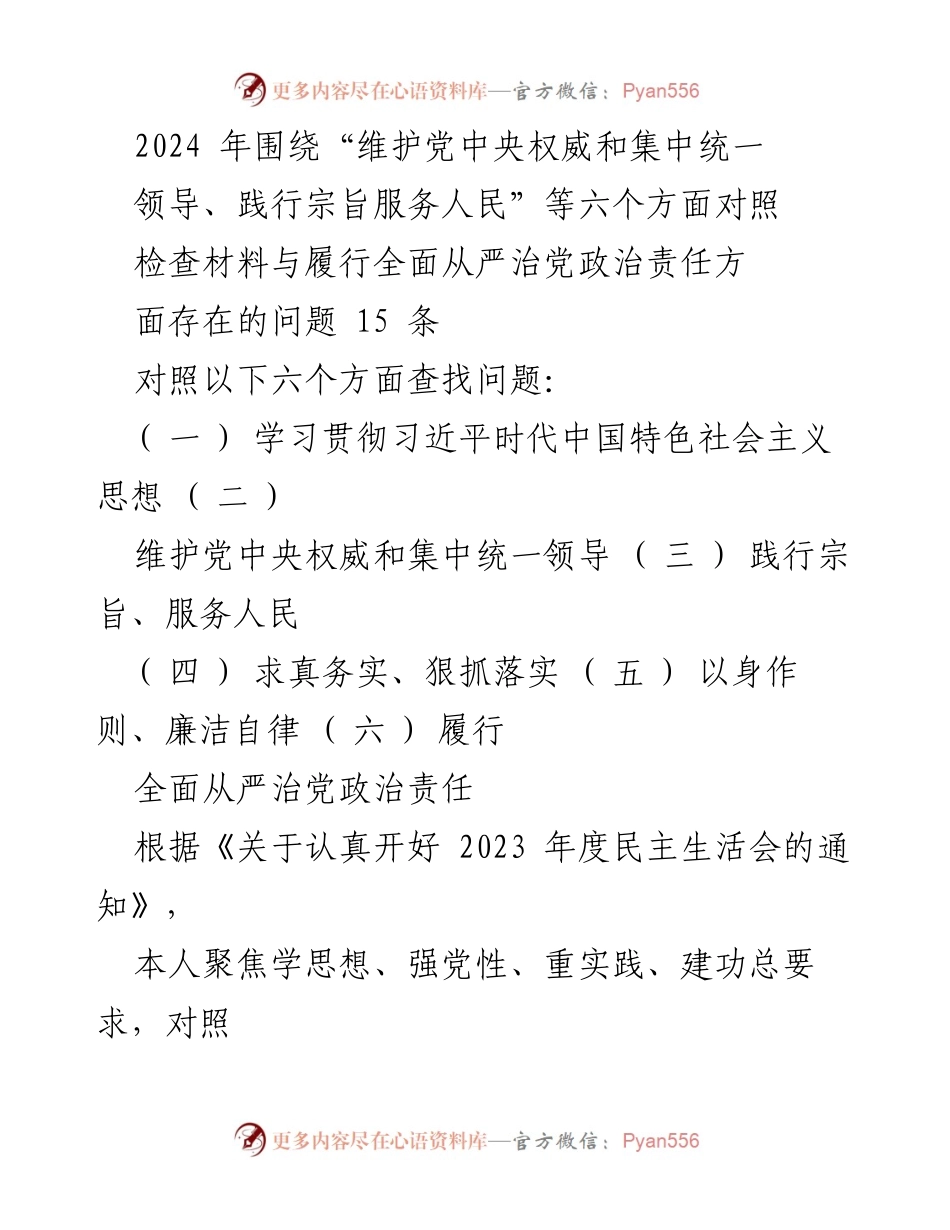[发言] 年度民主生活会 - 2024年度对照检查发言材料.docx_第1页