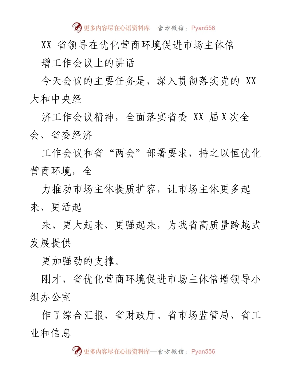 [发言] 工作会议 - 优化营商环境，促进市场主体倍增的战略部署.docx_第1页