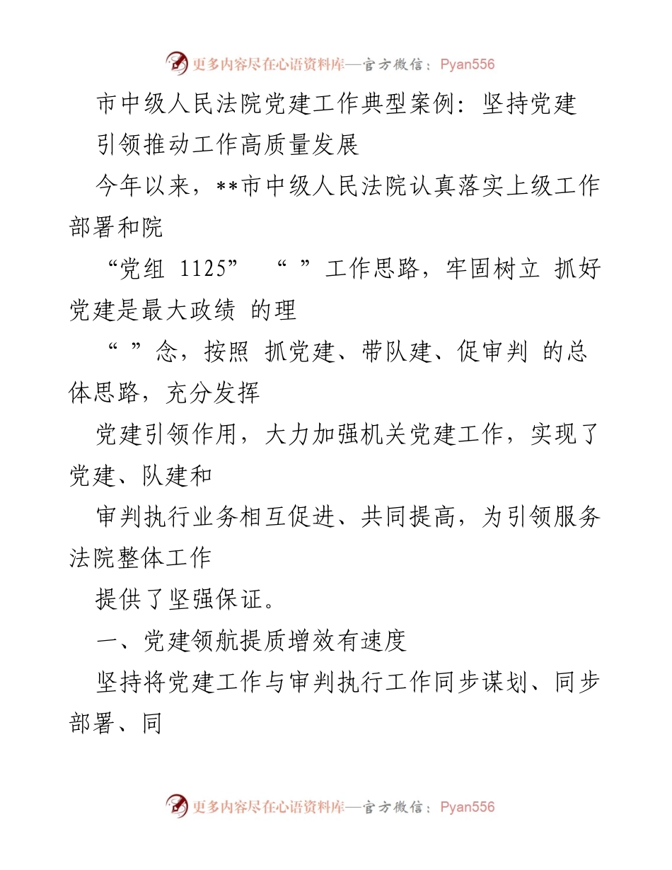 [发言] 市中级人民法院党建工作总结 - 党建引领高质量发展：市中级人民法院的实践与成效.docx_第1页