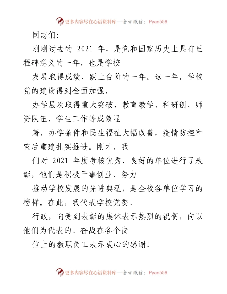 [发言] 年度工作总结会议 - 2021年学校发展回顾与2022年工作展望.docx_第1页