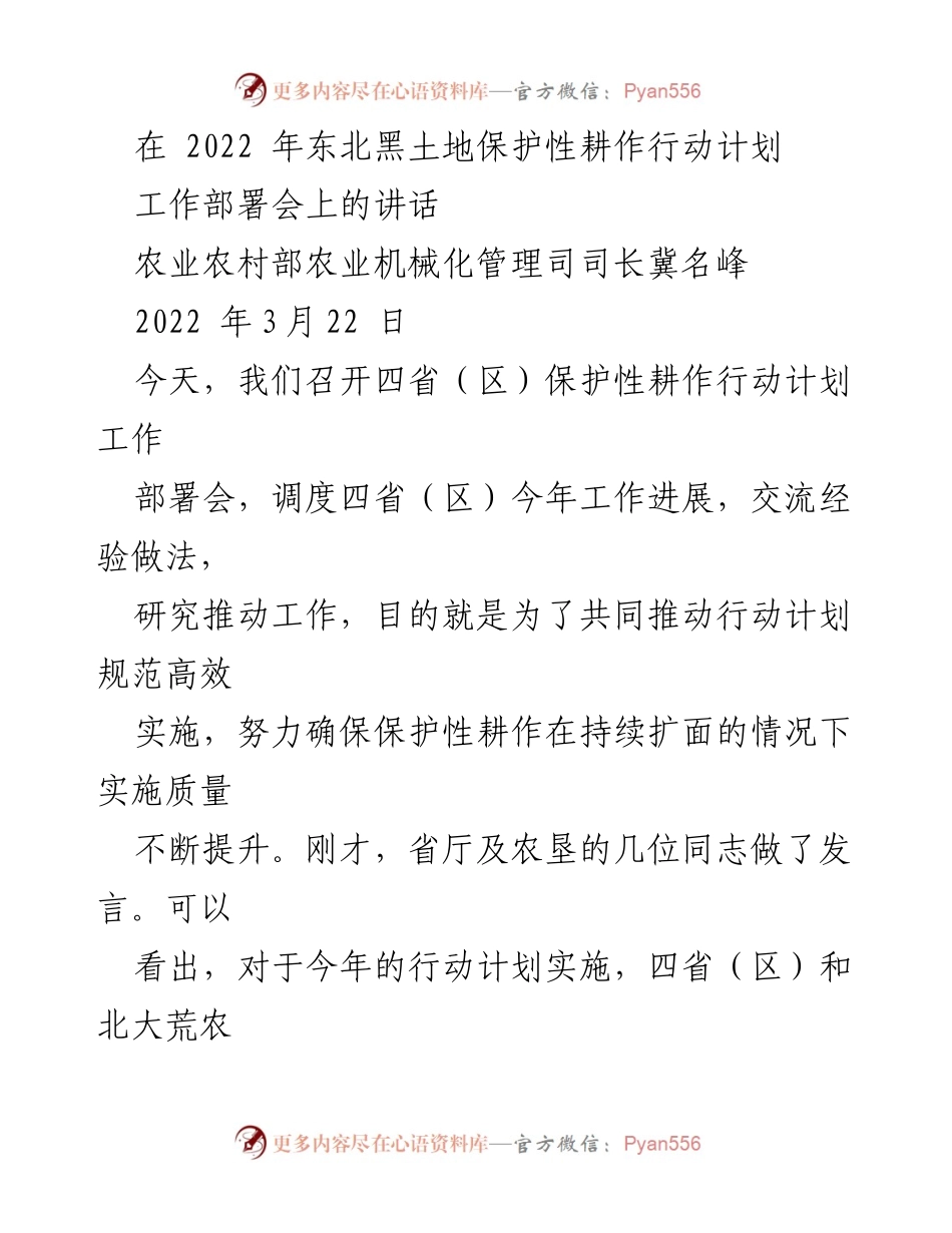 [发言] 工作部署会 - 推动黑土地保护性耕作行动计划实施质量提升.docx_第1页