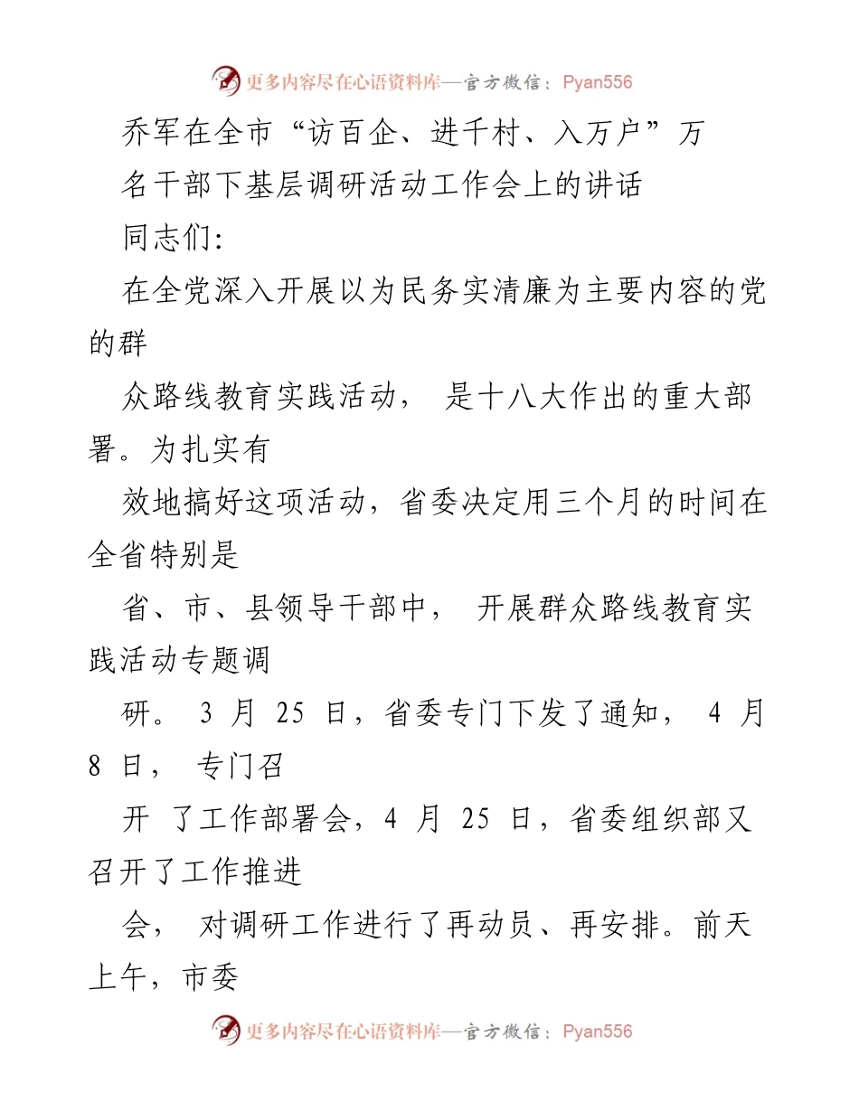 [发言] 工作会 - 深入调研群众路线教育实践活动的重要性.docx_第1页