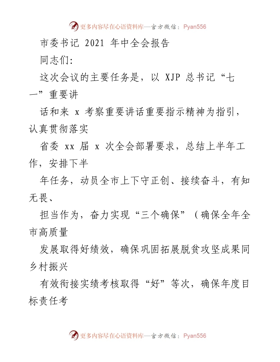 [发言] 市委中全会 - 2021年中全会报告：奋力实现高质量发展目标.docx_第1页