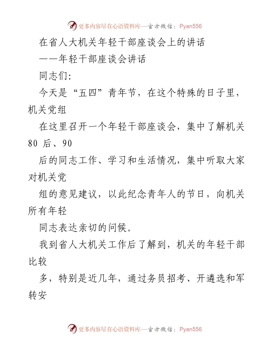 [发言] 年轻干部座谈会 - 在省人大机关年轻干部座谈会上的讲话.docx_第1页