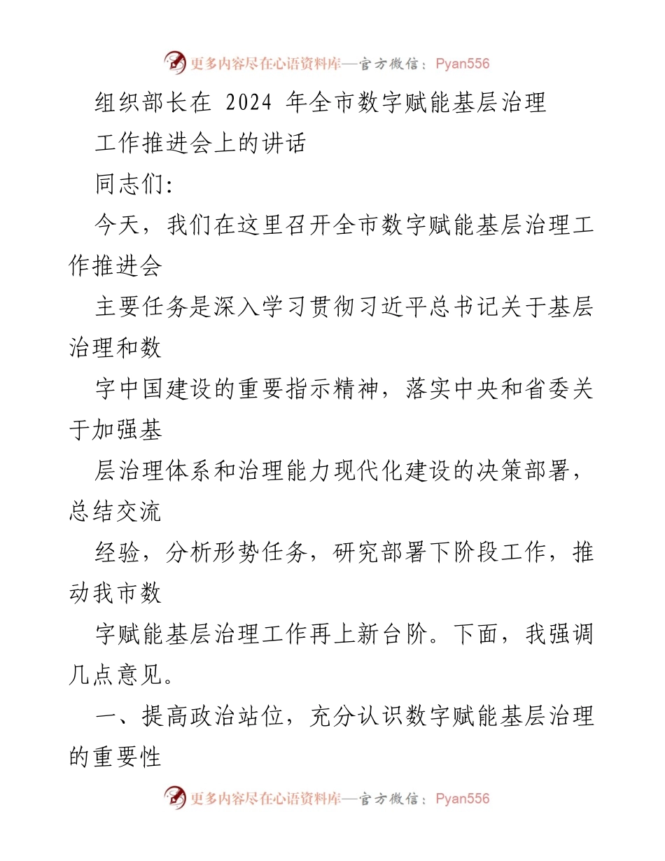 [发言] 工作推进会 - 数字赋能基层治理的重要性与紧迫性.docx_第1页
