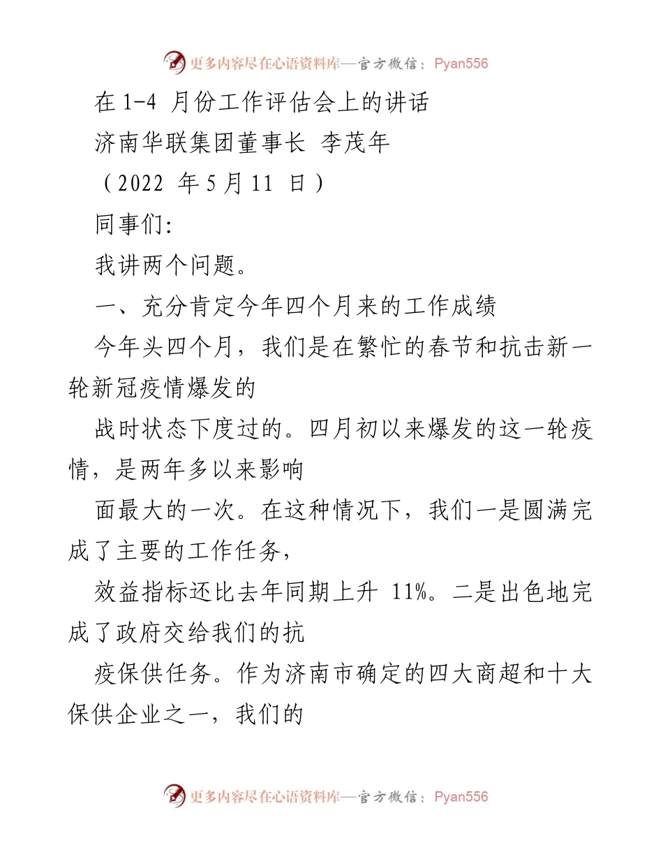 [发言] 工作评估会 - 确认成就与展望未来：济南华联集团董事长讲话.docx_第1页