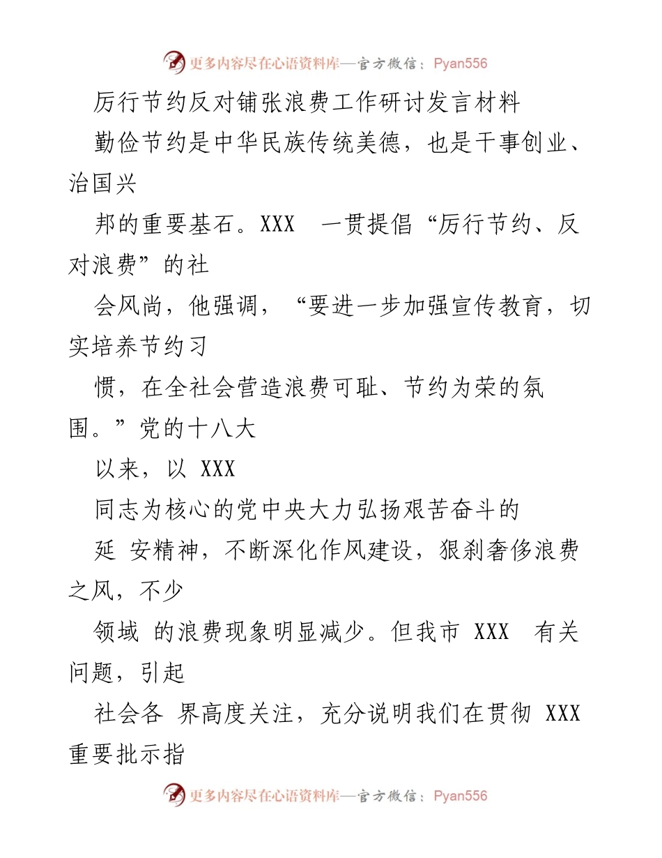 [发言] 工作研讨 - 加强节约意识，反对浪费的实践与体会_1.docx_第1页