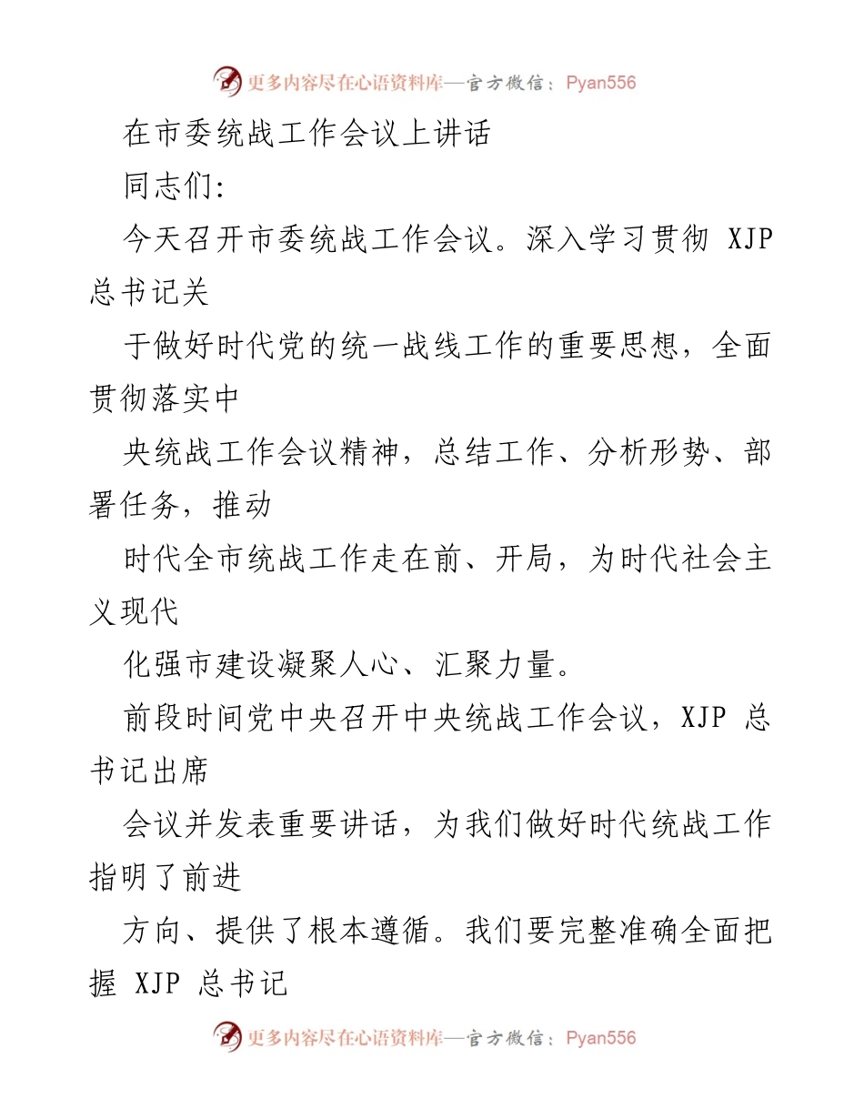 [发言] 市委统战工作会议 - 深入学习贯彻统战工作精神，推动全市统战工作迈向新阶段.docx_第1页