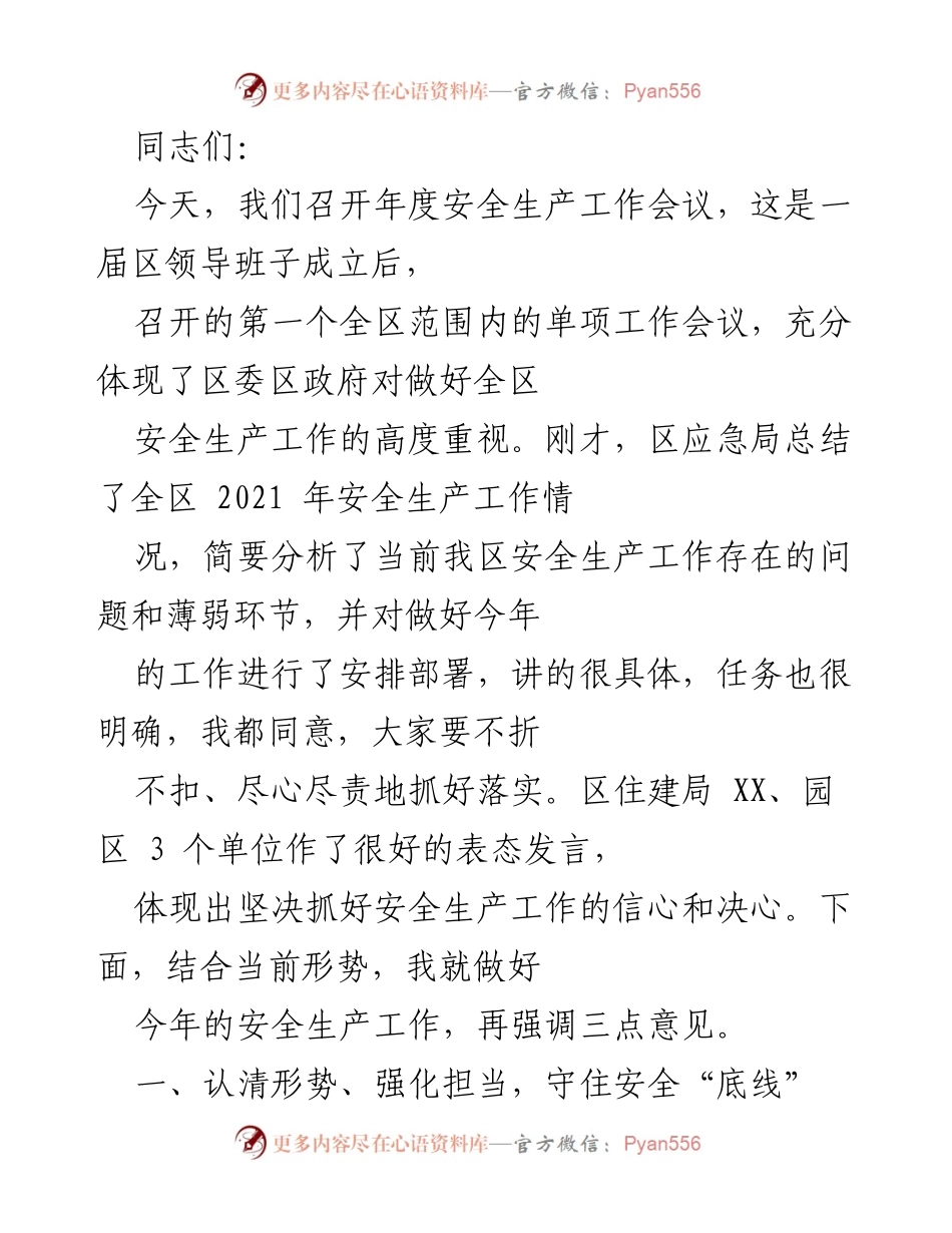 [发言] 年度安全生产工作会议 - 加强安全生产工作，守住安全底线.docx_第1页