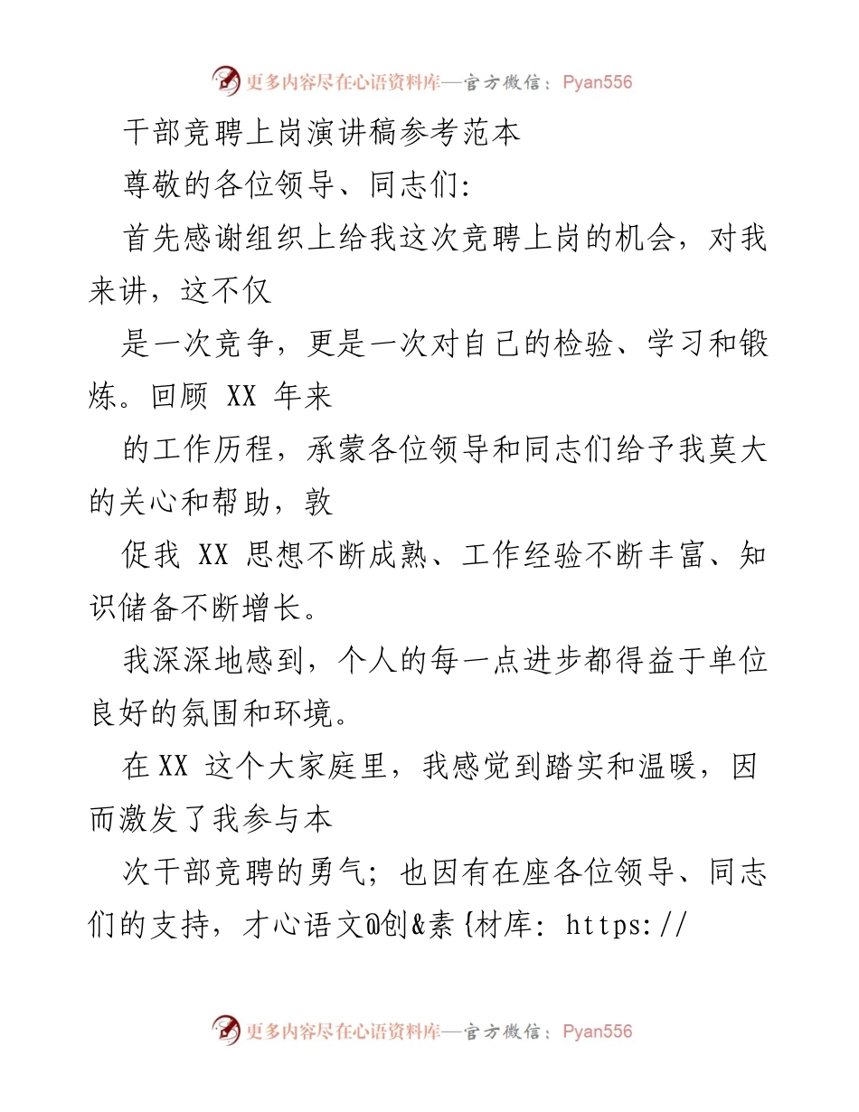 [发言] 干部竞聘 - 干部竞聘上岗演讲稿范本.docx_第1页