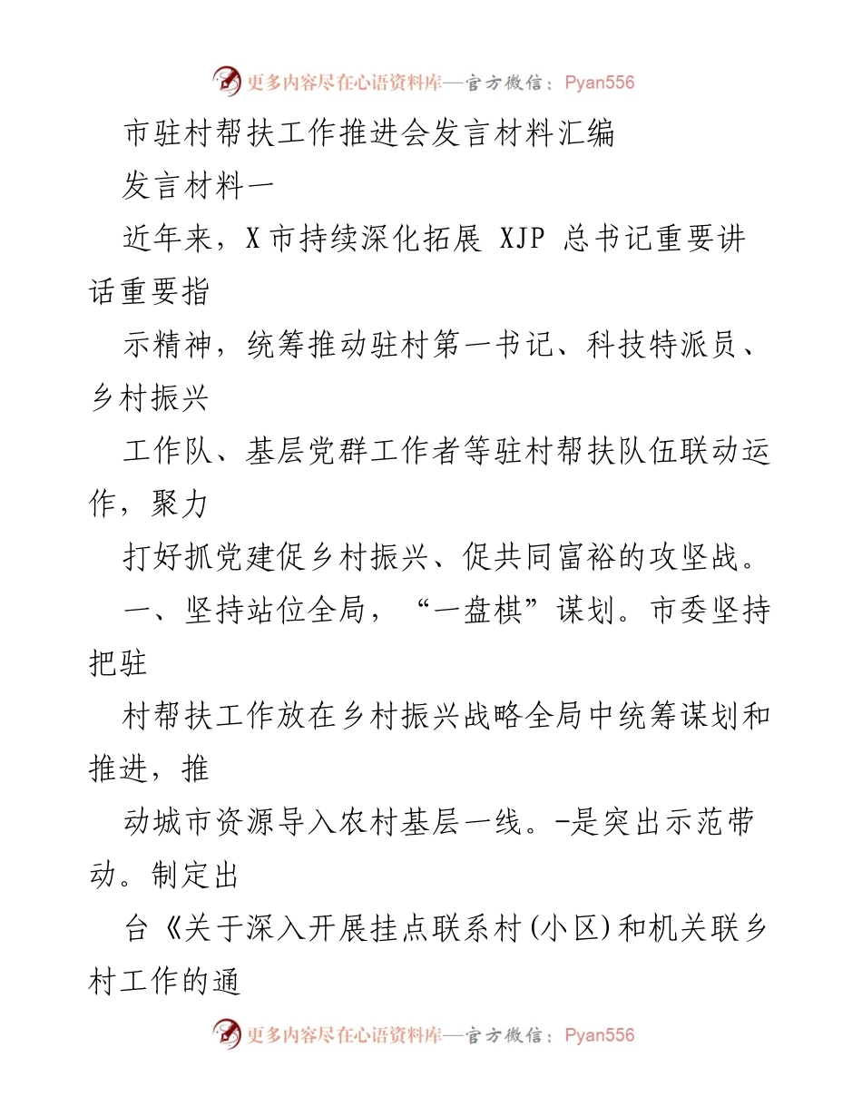 [发言] 市驻村帮扶工作推进会 - 深化驻村帮扶，推动乡村振兴的战略举措.docx_第1页