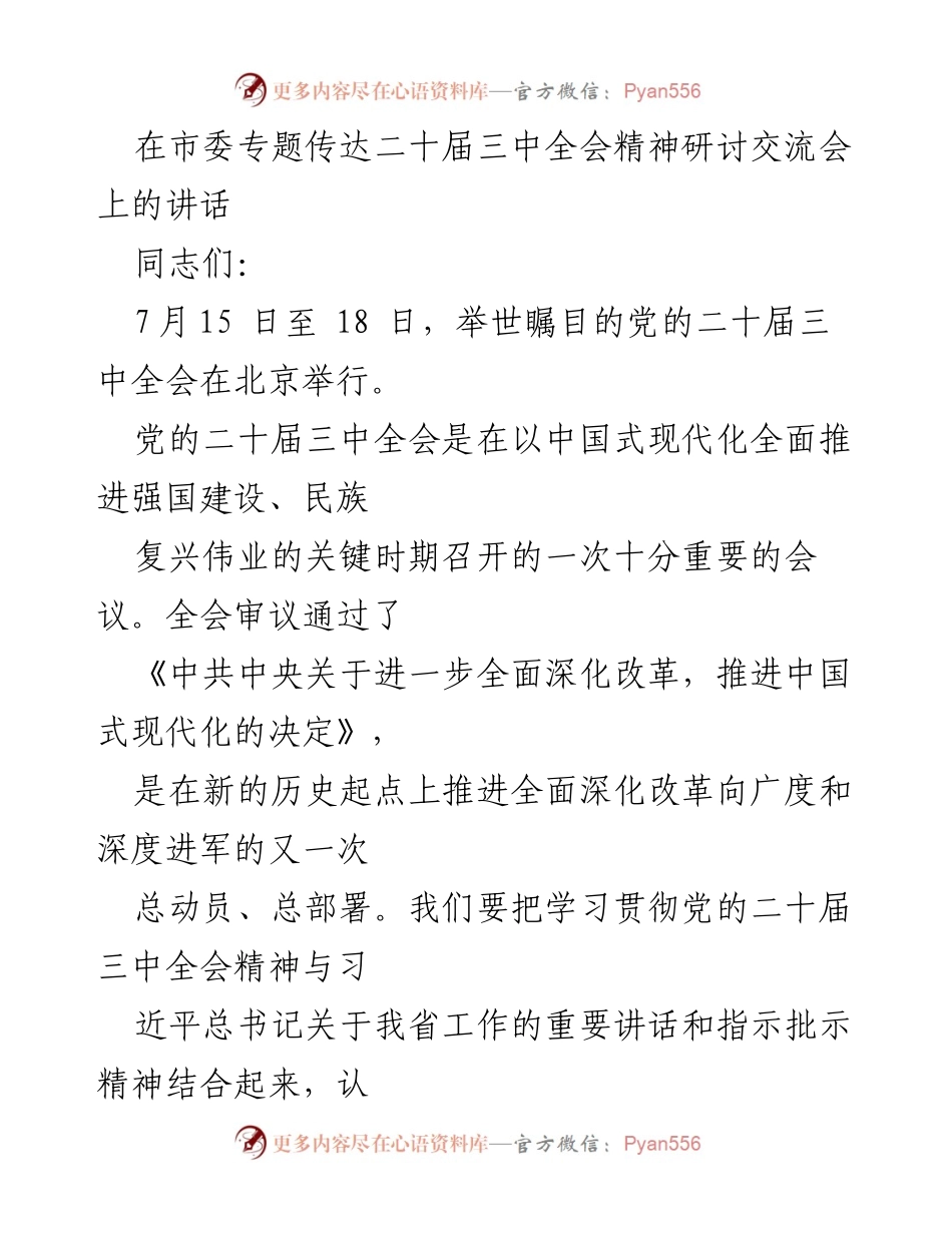 [发言] 市委专题研讨交流会 - 深入学习贯彻党的二十届三中全会精神，推动科技创新与改革开放新局面.docx_第1页