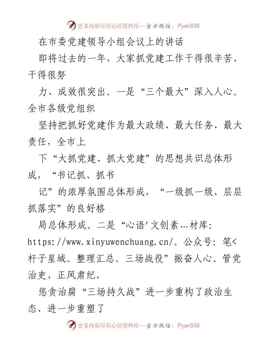 [发言] 市委党建领导小组会议 - 深化党建工作，谱写新篇章.docx_第1页