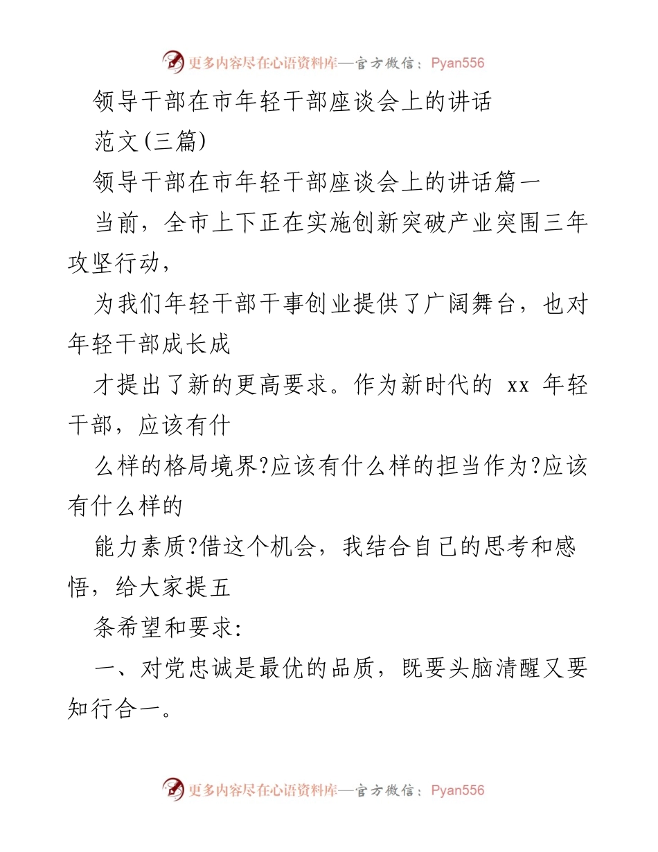 [发言] 市年轻干部座谈会 - 年轻干部的忠诚与担当.docx_第1页