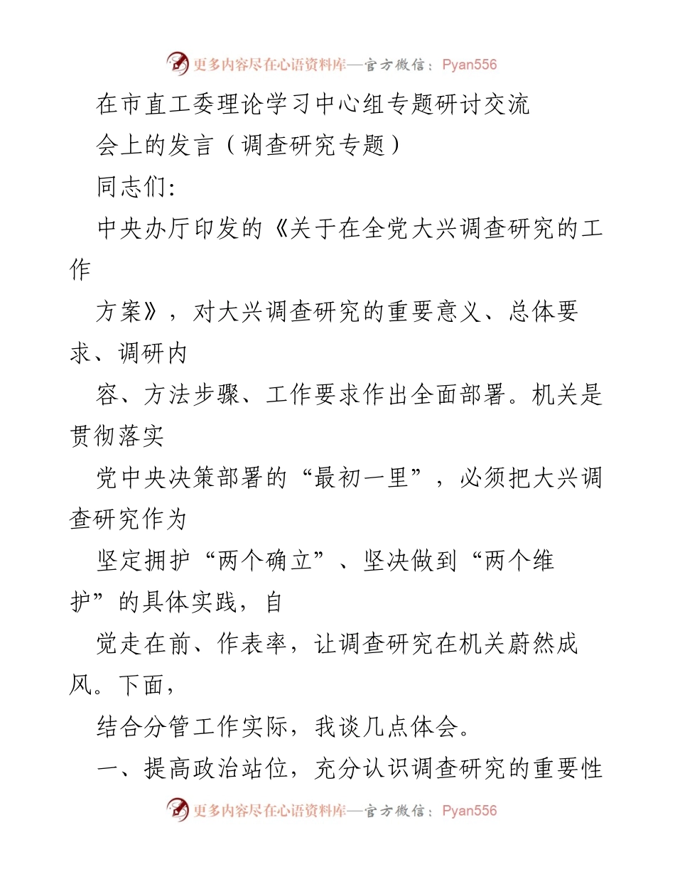 [发言] 市直工委理论学习中心组专题研讨交流会 - 大兴调查研究：提升机关党建质量的关键.docx_第1页