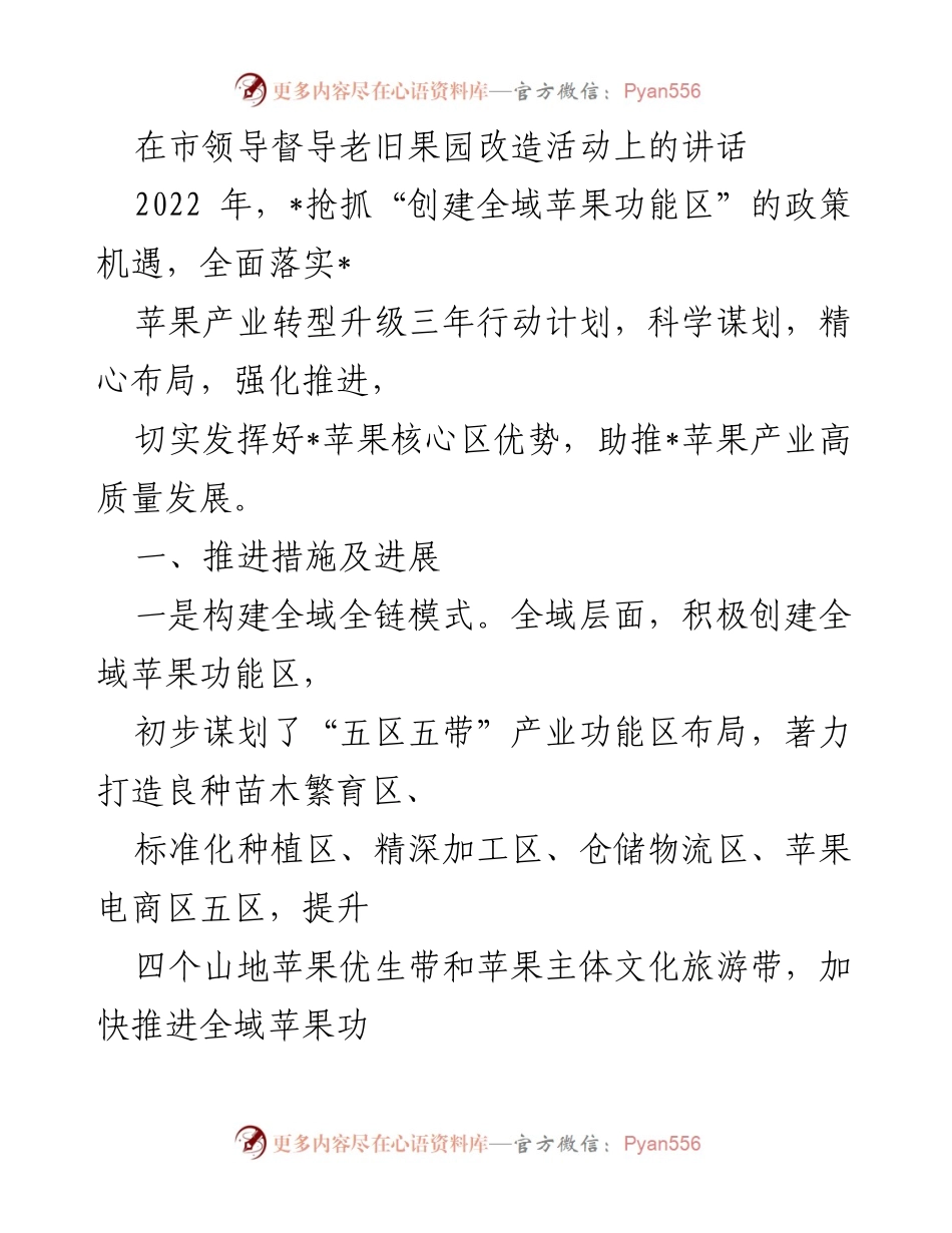 [发言] 市领导督导老旧果园改造活动 - 推动苹果产业高质量发展的措施与成效.docx_第1页