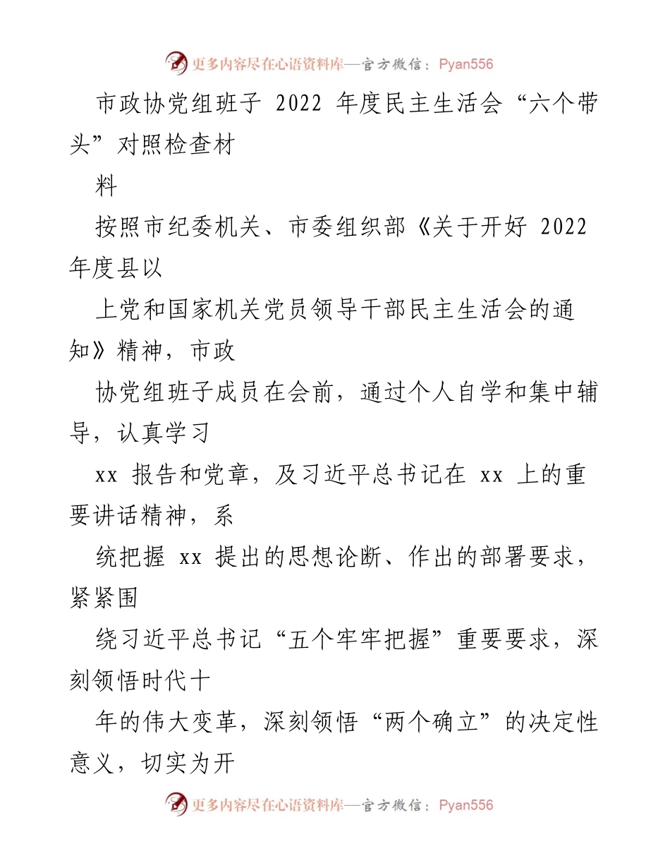 [发言] 市政协党组年度民主生活会 - 2022年度民主生活会对照检查材料分析_2.docx_第1页