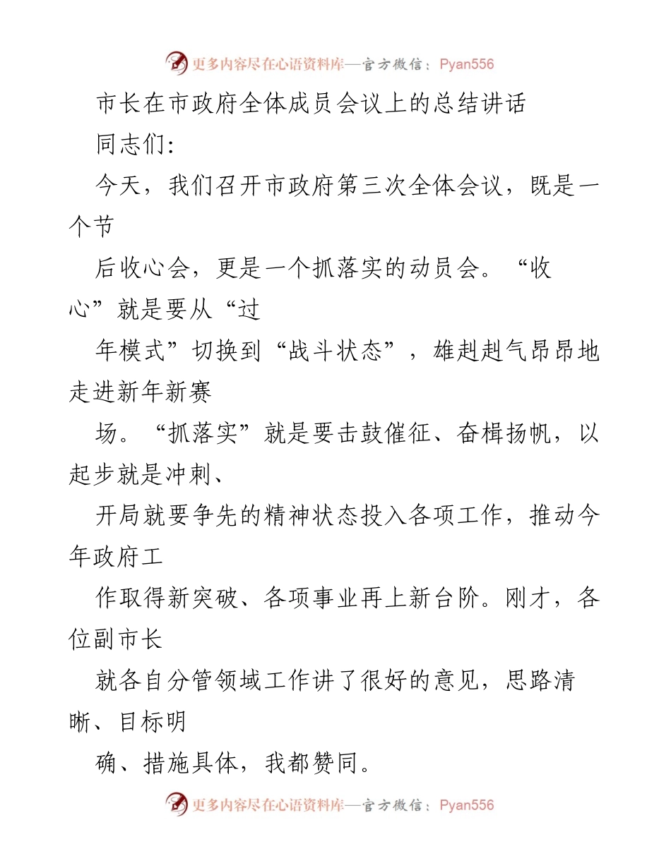 [发言] 市政府全体成员会议 - 市长总结讲话：奋进新征程，抓落实促发展.docx_第1页