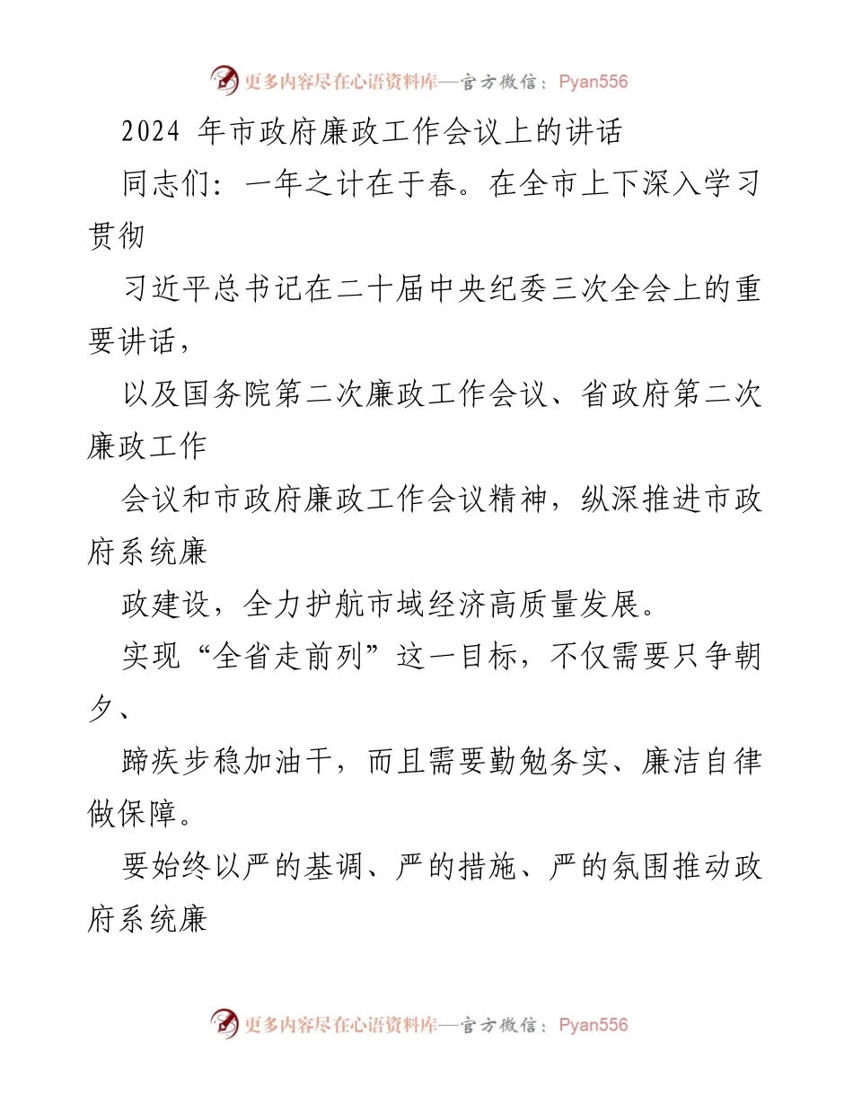 [发言] 市政府廉政工作会议 - 深化廉政建设，护航经济高质量发展.docx_第1页