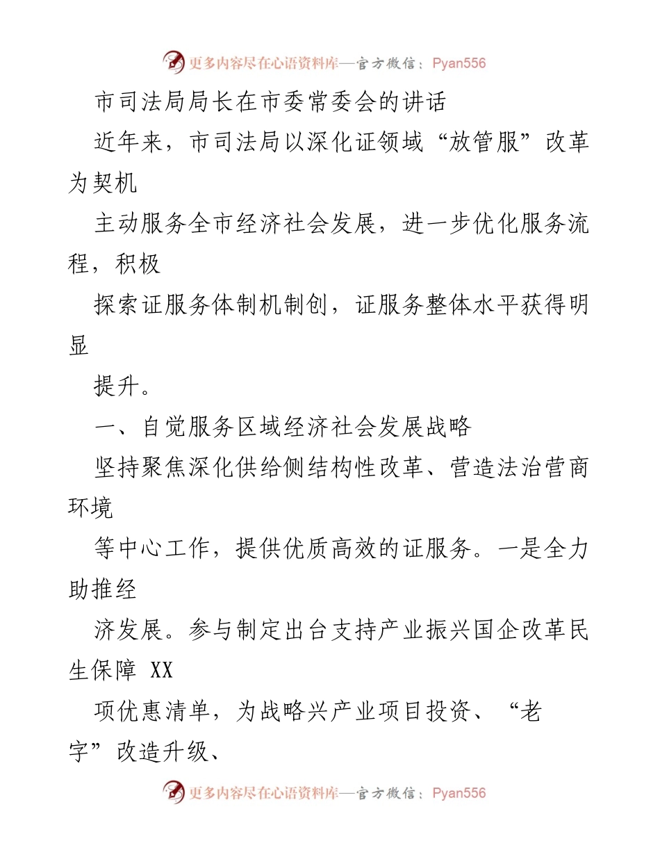 [发言] 市委常委会 - 深化“放管服”改革，优化证服务助力经济发展.docx_第1页