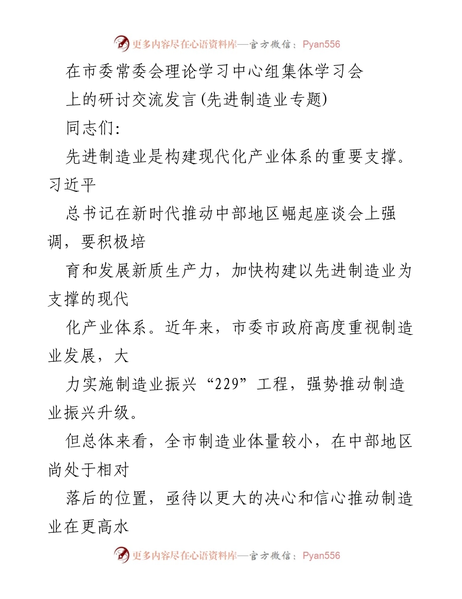 [发言] 市委常委会理论学习中心组集体学习会 - 推动先进制造业振兴升级的路径与策略_1.docx_第1页